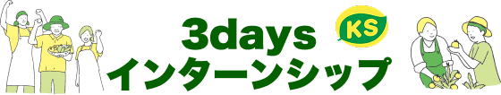 インターンシップ募集タイトル画像